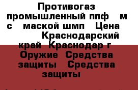 Противогаз промышленный ппф-95м с 1 маской шмп › Цена ­ 1 811 - Краснодарский край, Краснодар г. Оружие. Средства защиты » Средства защиты   